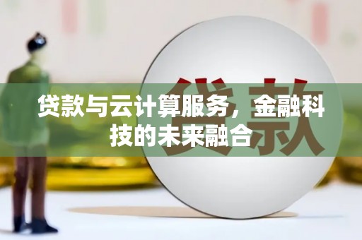 锡林郭勒贷款与云计算服务，金融科技的未来融合