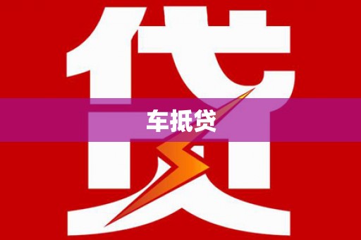 锡林郭勒车抵贷