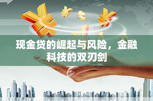 锡林郭勒现金贷的崛起与风险，金融科技的双刃剑