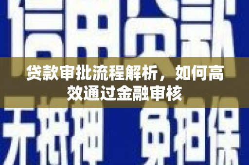 锡林郭勒贷款审批流程解析，如何高效通过金融审核