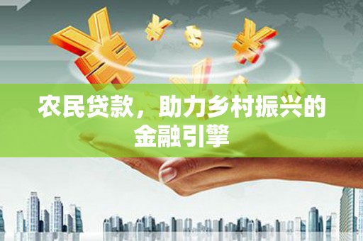 锡林郭勒农民贷款，助力乡村振兴的金融引擎