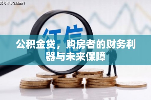 锡林郭勒公积金贷，购房者的财务利器与未来保障