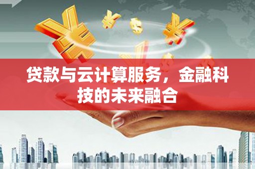 锡林郭勒贷款与云计算服务，金融科技的未来融合