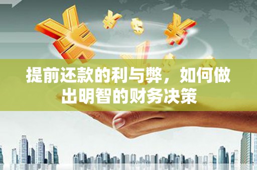 锡林郭勒提前还款的利与弊，如何做出明智的财务决策