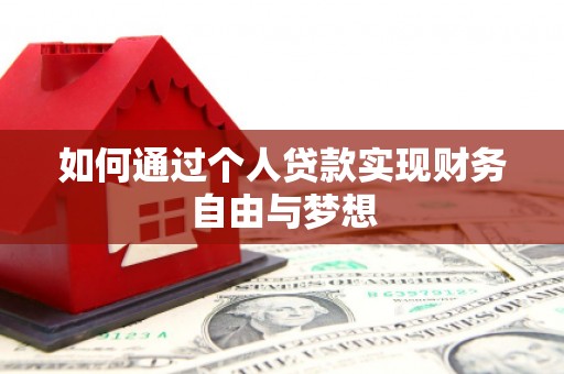 锡林郭勒如何通过个人贷款实现财务自由与梦想