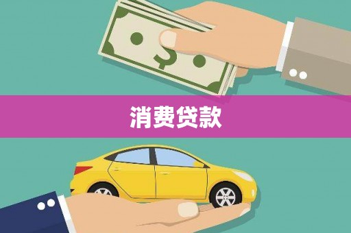 锡林郭勒消费贷款