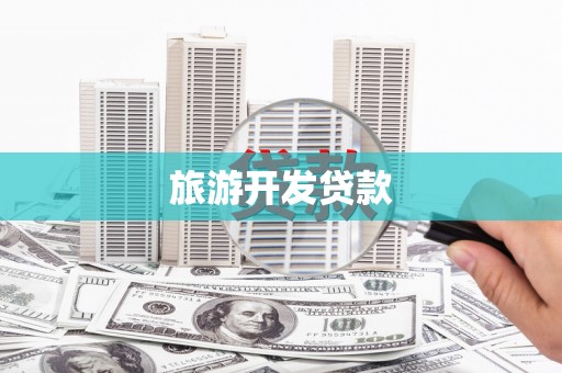 锡林郭勒旅游开发贷款