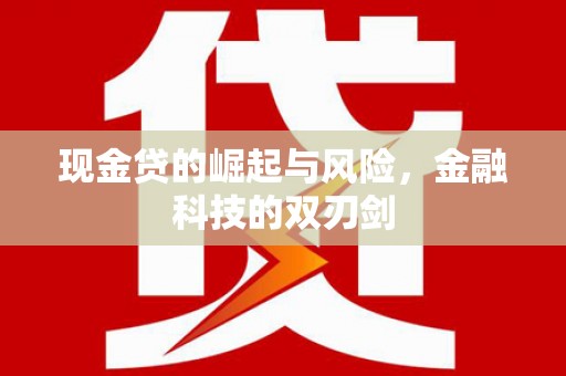 锡林郭勒现金贷的崛起与风险，金融科技的双刃剑