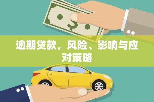 锡林郭勒逾期贷款，风险、影响与应对策略