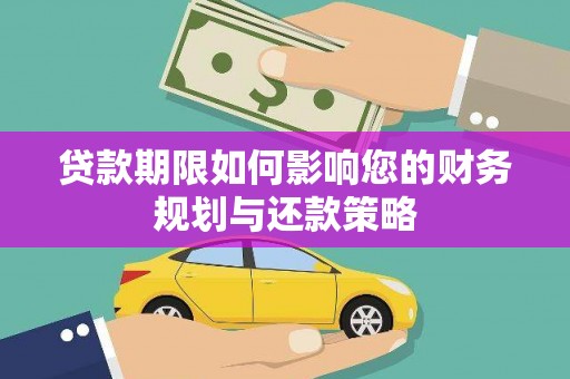 锡林郭勒贷款期限如何影响您的财务规划与还款策略