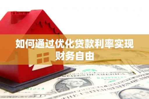 锡林郭勒如何通过优化贷款利率实现财务自由