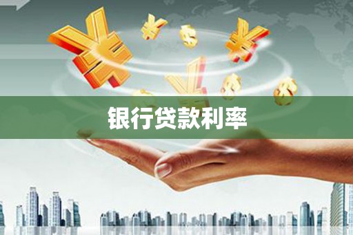 锡林郭勒银行贷款利率