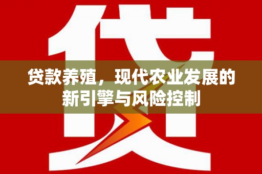 锡林郭勒贷款养殖，现代农业发展的新引擎与风险控制