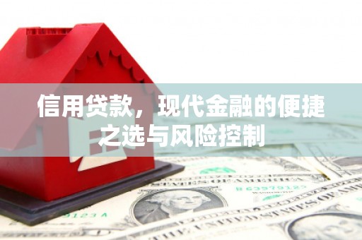 锡林郭勒信用贷款，现代金融的便捷之选与风险控制