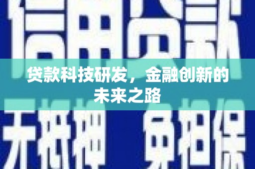 锡林郭勒贷款科技研发，金融创新的未来之路