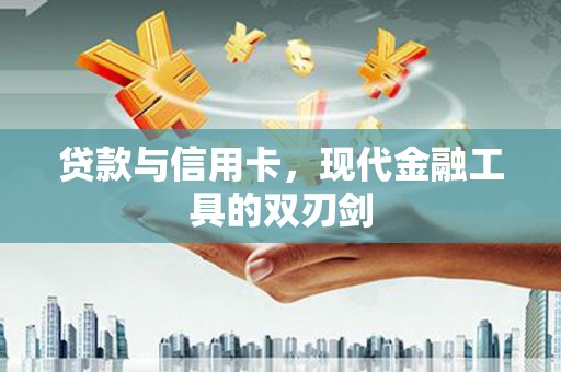 锡林郭勒贷款与信用卡，现代金融工具的双刃剑