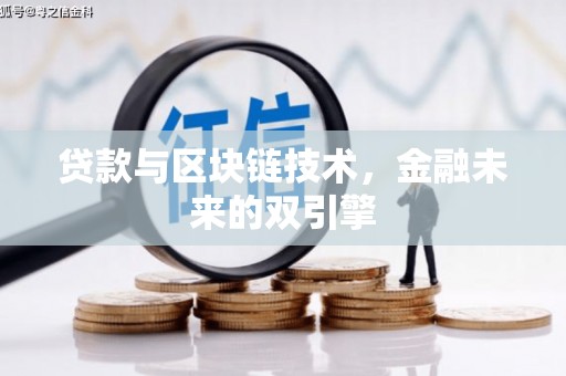 锡林郭勒贷款与区块链技术，金融未来的双引擎