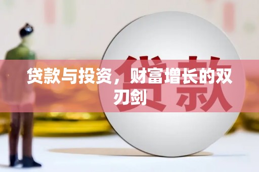 锡林郭勒贷款与投资，财富增长的双刃剑
