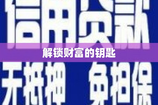 锡林郭勒解锁财富的钥匙