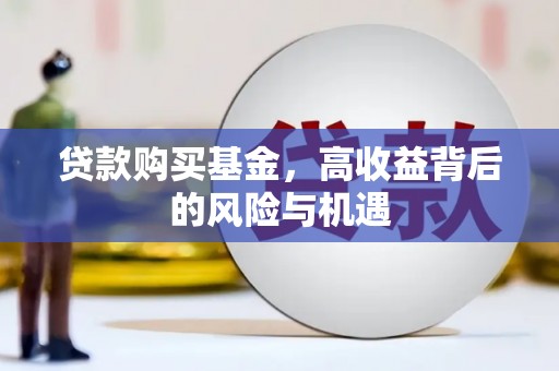 锡林郭勒贷款购买基金，高收益背后的风险与机遇