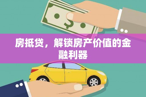 锡林郭勒房抵贷，解锁房产价值的金融利器