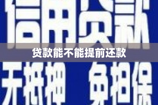 锡林郭勒贷款能不能提前还款