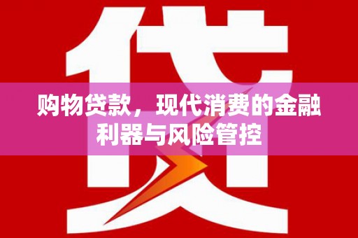 锡林郭勒购物贷款，现代消费的金融利器与风险管控