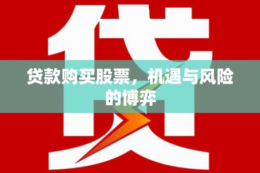锡林郭勒贷款购买股票，机遇与风险的博弈
