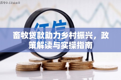 锡林郭勒畜牧贷款助力乡村振兴，政策解读与实操指南