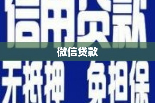 锡林郭勒微信贷款
