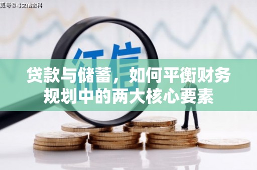 锡林郭勒贷款与储蓄，如何平衡财务规划中的两大核心要素