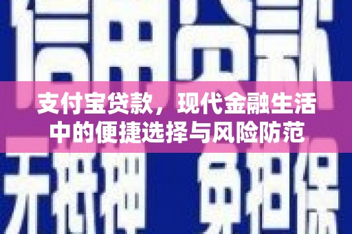 锡林郭勒支付宝贷款，现代金融生活中的便捷选择与风险防范
