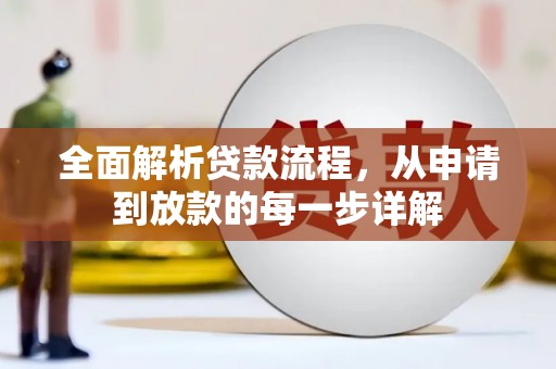 锡林郭勒全面解析贷款流程，从申请到放款的每一步详解