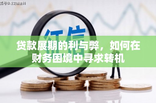 锡林郭勒贷款展期的利与弊，如何在财务困境中寻求转机