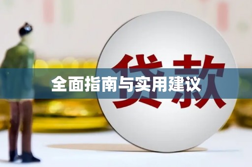 锡林郭勒全面指南与实用建议