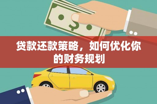 锡林郭勒贷款还款策略，如何优化你的财务规划