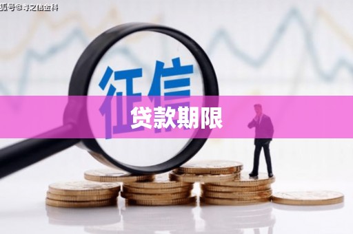 锡林郭勒贷款期限