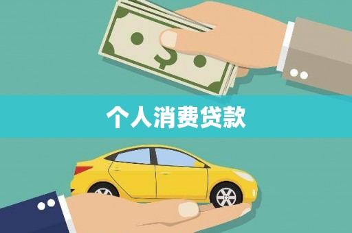 锡林郭勒个人消费贷款