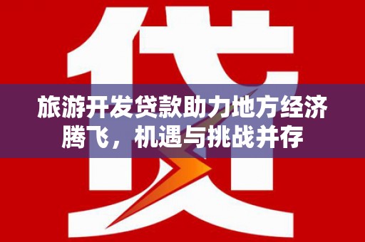 锡林郭勒旅游开发贷款助力地方经济腾飞，机遇与挑战并存