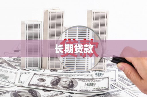 锡林郭勒长期贷款