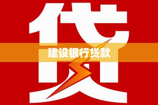 锡林郭勒建设银行贷款