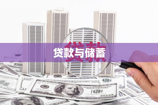 锡林郭勒贷款与储蓄