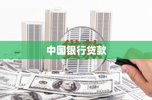 锡林郭勒中国银行贷款