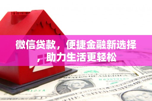 锡林郭勒微信贷款，便捷金融新选择，助力生活更轻松