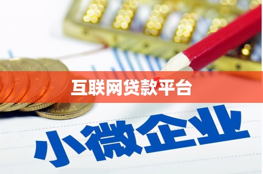 锡林郭勒互联网贷款平台