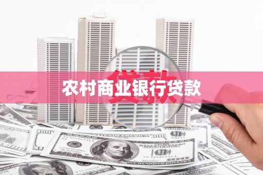 锡林郭勒农村商业银行贷款