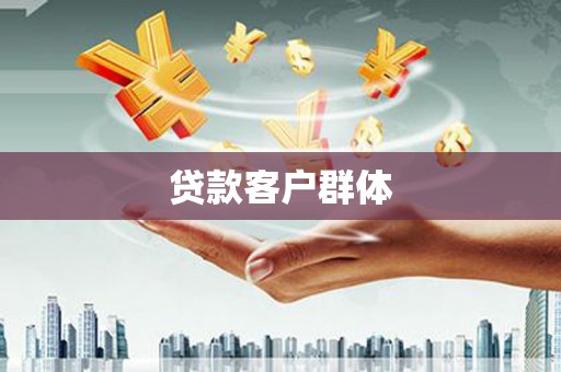 锡林郭勒贷款客户群体