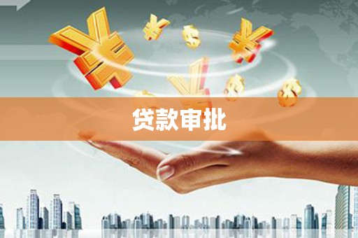 锡林郭勒贷款审批