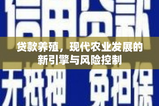 锡林郭勒贷款养殖，现代农业发展的新引擎与风险控制