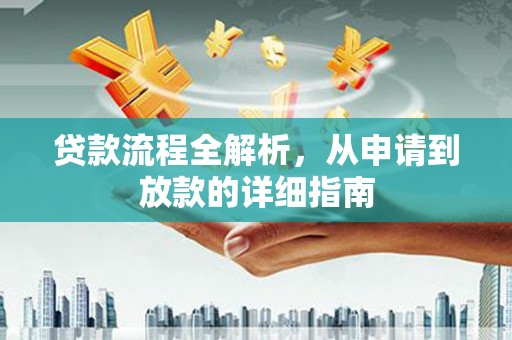 锡林郭勒贷款流程全解析，从申请到放款的详细指南